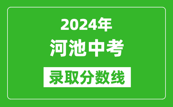 2024年河池中考录取分数线,河池中考多少分能上高中？