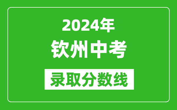 2024年钦州中考录取分数线,钦州中考多少分能上高中？