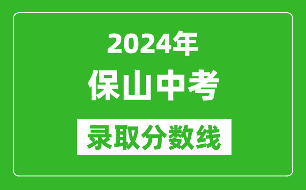 2024年保山中考录取分数线,保山中考多少分能上高中？