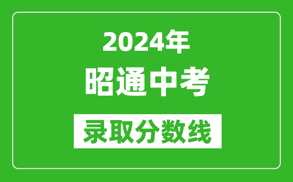 2024年昭通中考录取分数线,昭通中考多少分能上高中？