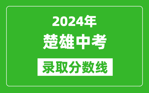 2024年楚雄中考录取分数线,楚雄中考多少分能上高中？