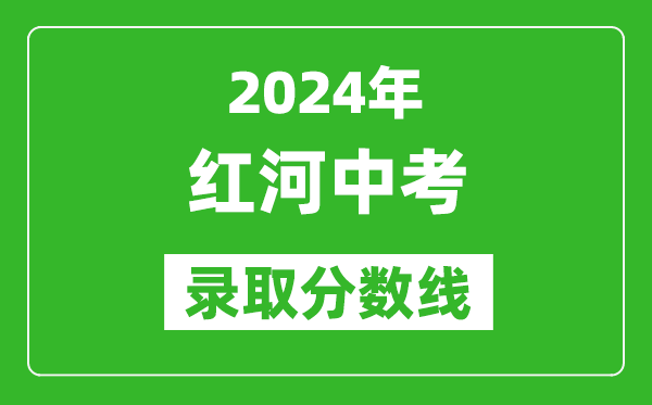 2024年红河哈尼族彝族自治州中考录取分数线,红河哈尼族彝族自治州中考多少分能上高中？