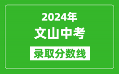 2024年文山中考录取分数线_文山中考多少分能上高中？