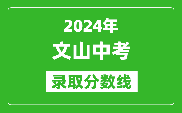 2024年文山中考录取分数线,文山中考多少分能上高中？