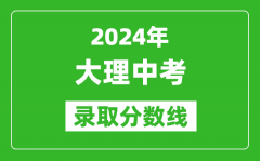 2024年大理中考录取分数线_大理中考多少分能上高中？