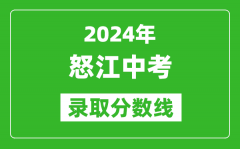 2024年怒江中考录取分数线_怒江中考多少分能上高中？