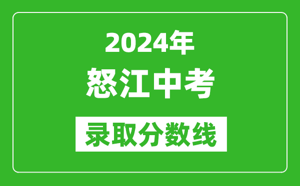 2024年怒江中考录取分数线,怒江中考多少分能上高中？