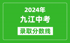 2024年九江中考录取分数线_九江中考多少分能上高中？