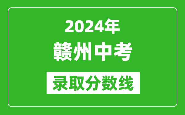 2024年赣州中考录取分数线,赣州中考多少分能上高中？