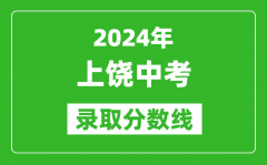 2024年上饶中考录取分数线_上饶中考多少分能上高中？