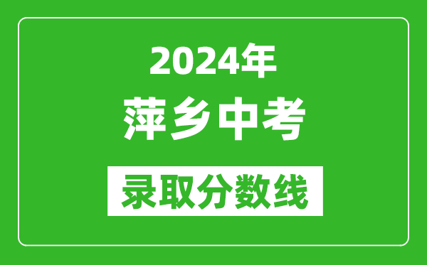 2024年萍乡中考录取分数线,萍乡中考多少分能上高中？