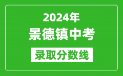 2024年景德镇中考录取分数线_景德镇中考多少分能上高中？