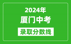 2024年厦门中考录取分数线_厦门中考多少分能上高中？