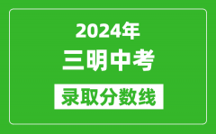 2024年三明中考录取分数线_三明中考多少分能上高中？