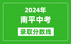 2024年南平中考录取分数线_南平中考多少分能上高中？