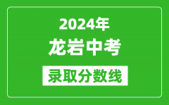 2024年龙岩中考录取分数线_龙岩中考多少分能上高中？