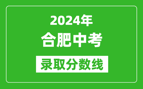 2024年合肥中考录取分数线,合肥中考多少分能上高中？