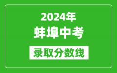 2024年蚌埠中考录取分数线_蚌埠中考多少分能上高中？