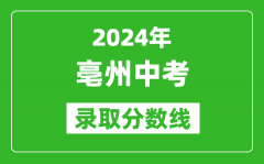 2024年亳州中考录取分数线_亳州中考多少分能上高中？