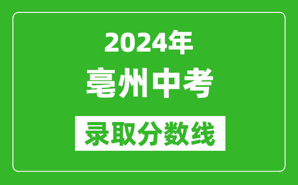 2024年亳州中考录取分数线,亳州中考多少分能上高中？