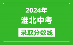 2024年淮北中考录取分数线_淮北中考多少分能上高中？