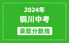 2024年铜川中考录取分数线_铜川中考多少分能上高中？