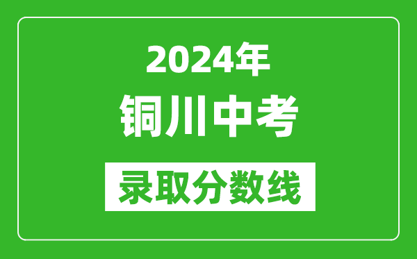 2024年铜川中考录取分数线,铜川中考多少分能上高中？