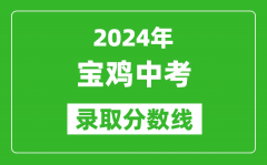 2024年宝鸡中考录取分数线_宝鸡中考多少分能上高中？