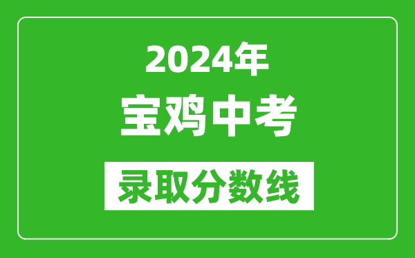 2024年宝鸡中考录取分数线,宝鸡中考多少分能上高中？