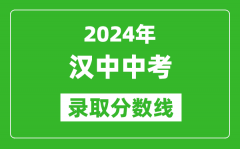 2024年汉中中考录取分数线_汉中中考多少分能上高中？