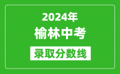 2024年榆林中考录取分数线_榆林中考多少分能上高中？