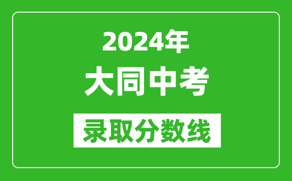 2024年大同中考录取分数线,大同中考多少分能上高中？