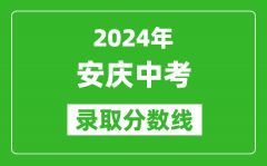 2024年安庆中考录取分数线_安庆中考多少分能上高中？