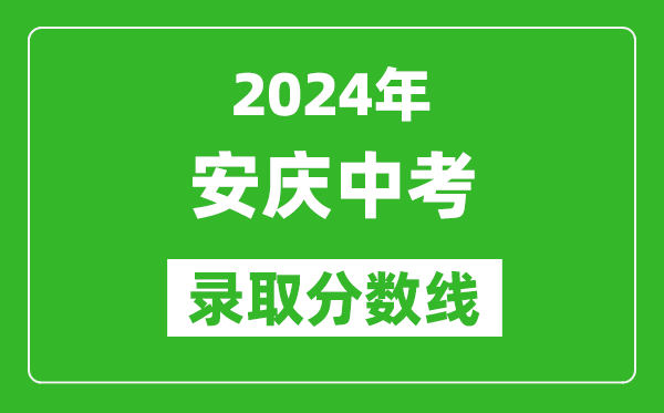 2024年安庆中考录取分数线,安庆中考多少分能上高中？