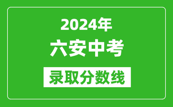 2024年六安中考录取分数线,六安中考多少分能上高中？