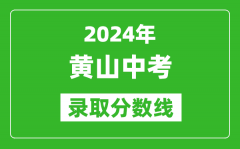 2024年黄山中考录取分数线_黄山中考多少分能上高中？