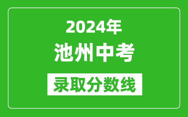 2024年池州中考录取分数线,池州中考多少分能上高中？