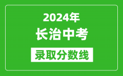 2024年长治中考录取分数线_长治中考多少分能上高中？