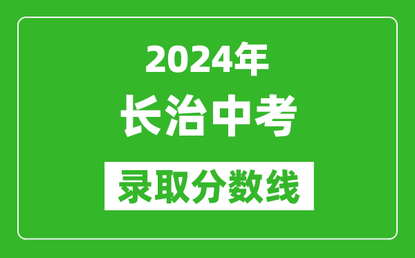 2024年长治中考录取分数线,长治中考多少分能上高中？