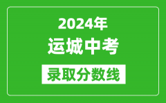 2024年运城中考录取分数线_运城中考多少分能上高中？