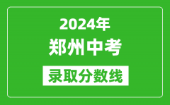 2024年郑州中考录取分数线_郑州中考多少分能上高中？