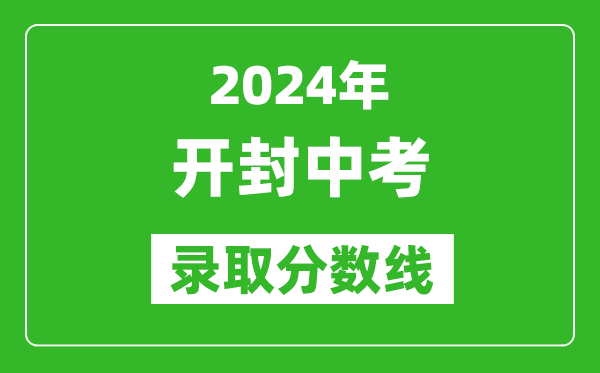 2024年开封中考录取分数线,开封中考多少分能上高中？