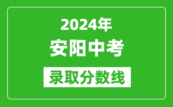 2024年安阳中考录取分数线,安阳中考多少分能上高中？