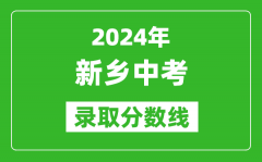 2024年新乡中考录取分数线_新乡中考多少分能上高中？