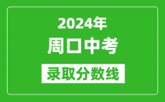 2024年周口中考录取分数线_周口中考多少分能上高中？