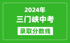 2024年三门峡中考录取分数线_三门峡中考多少分能上高中？