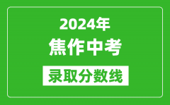 2024年焦作中考录取分数线_焦作中考多少分能上高中？