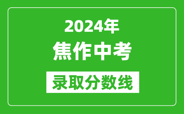 2024年焦作中考录取分数线,焦作中考多少分能上高中？