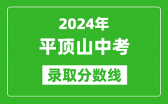 2024年平顶山中考录取分数线_平顶山中考多少分能上高中？