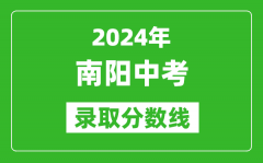 2024年南阳中考录取分数线_南阳中考多少分能上高中？